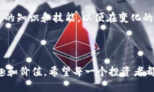 虚拟币投资是指通过购买、持有和交易各种数字货币（如比特币、以太坊等）来获取利润的行为。随着区块链技术的发展和数字货币市场的迅猛增长，虚拟币投资已经吸引了大量投资者的关注。然而，这种投资方式也充满了风险和挑战。

在接下来的内容中，我们将深入探讨虚拟币投资的基本概念、市场现状、主要风险、投资策略以及个人经验和感想。希望能帮助读者更好地理解这个复杂而又充满机会的领域。

一、虚拟币投资的基本概念

虚拟币，或称为数字货币，是一种基于区块链技术的货币形式。与传统货币不同，虚拟币不依赖于中央银行或政府进行发行和管理。它们通过去中心化的网络进行交易，确保交易的透明性和安全性。

虚拟币投资的核心在于在合适的时机购买或出售数字货币，以获取价格波动带来的收益。这种投资形式与股票、债券等传统投资方式有着显著的区别，其价格波动性往往更大，风险也相应增加。

二、市场现状

虚拟币市场自2009年比特币问世以来，经历了多次高潮和低谷。如今，市场上已经出现了数千种不同的虚拟币，各具特色，满足不同投资者的需求。例如，以太坊的智能合约功能为开发者提供了平台，而瑞波币则专注于金融机构之间的跨境支付。

近年来，随着更多企业和机构开始接受虚拟币支付，虚拟币的主流地位逐渐得到巩固。许多传统金融机构也正在探索如何将区块链技术与传统金融结合，为客户提供更优质的服务。

三、主要风险

虚拟币投资的吸引力在于其高收益潜力，但伴随而来的也是必须面对的风险。首先，市场的高波动性使得价格上下波动剧烈，投资者需要做好心理准备。其次，安全问题也不可忽视，黑客攻击、交易所破产等事件层出不穷，导致投资者损失惨重。

此外，虚拟币市场的规范性差异也会影响投资者的决策。在一些国家，虚拟币的法律地位尚不明确，政策风险可能随时出现，影响市场动荡。

四、投资策略

在虚拟币投资中，没有一种万能的策略。然而，以下几种方法可以帮助投资者降低风险、提升收益：

ul
    listrong长期投资：/strong将虚拟币视为一种长期资产，定期购买并持有，减少频繁交易带来的损失。/li
    listrong分散投资：/strong将资金分散投资于多种虚拟币，降低单一币种波动带来的风险。/li
    listrong研究市场：/strong关注市场动态、技术更新和政策变化，及时调整投资策略。/li
/ul

五、个人经验与感悟

说到虚拟币投资，我想分享我的一些亲身经历。我记得刚开始接触比特币的时候，身边的朋友们都对这种新颖的数字货币充满了好奇。有些人甚至认为它就像是一场赌博。但我对比特币的背后技术和潜力产生了浓厚的兴趣。

在我投资的初期，经历了几次“投资暴跌”，而这些价格波动让我感到了不小的压力。经过一段时间的学习，我认识到，虚拟币的成功不仅仅在于短期收益，而在于对市场的理解和对项目未来的判断。我开始关注大趋势，了解区块链技术的应用，并逐渐发展出一套自己的投资逻辑。

通过不断的学习和总结，我意识到虚拟币投资并不是一蹴而就的事情，而是一个需要耐心和灵活应变的过程。我希望我的经验能够帮助那些刚刚踏入这个领域的新人，同时也希望更多的人能以理性的态度看待这种投资，避免所谓的“跟风”现象。

六、未来展望

展望未来，虚拟币投资将继续吸引越来越多的投资者。随着技术的进步和市场的成熟，我们也可能会看到更多的金融产品与数字货币结合，推动传统市场的变革。

我相信，虚拟币作为一种新兴的资产形式，必将带来新的投资机遇。然而，投资者需要保持警惕，始终关注市场风险，掌握充足的知识和技能，以便在变化的局势中找到属于自己的发展机会。

总结

虚拟币投资是一个充满挑战和机遇的领域。虽然它的波动性较大，但只要理性对待、深入研究，就能够在其中找到投资的乐趣和价值。希望每一个投资者都能在这个新兴市场中找到属于自己的成功之路。