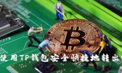 如何使用TP钱包安全快捷地转出USDT