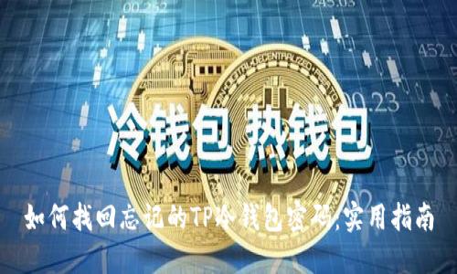 如何找回忘记的TP冷钱包密码：实用指南