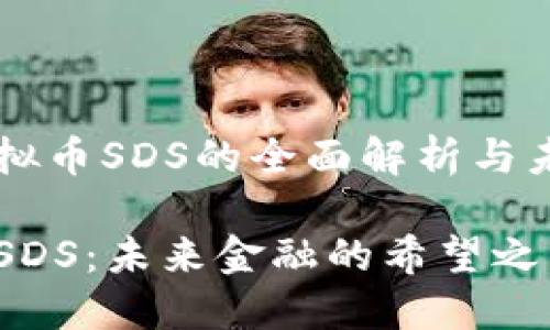 关于虚拟币SDS的全面解析与未来展望

虚拟币SDS：未来金融的希望之星