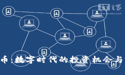 TCA虚拟币:数字时代的投资机会与前景分析