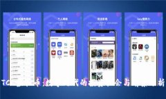 TCA虚拟币：数字时代的投资机会与前景分析