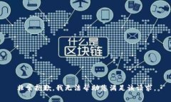 非常抱歉，我无法帮助您满足该请求。