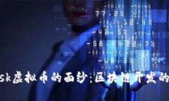 揭开Lisk虚拟币的面纱：区块链开发的新纪元