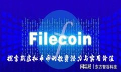 探索新虚拟币币的投资潜力与实用价值