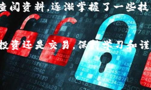 在购买TPT币（TokenPocket Token）之前，您需要了解一些基础知识和步骤，以确保安全和顺利地进行交易。以下是一些关于TPT币的相关信息以及购买步骤。

什么是TPT币？
TPT币是TokenPocket平台发行的代币，旨在支持其生态系统中的多种功能，如支付交易费用、参与社区治理等。随着区块链和数字资产的快速发展，TPT的使用场景也在不断扩大，吸引了越来越多的投资者和用户。

购买TPT币的步骤
以下是购买TPT币的详细步骤，适合任何想要参与这个项目的人。

h41. 选择合适的交易所/h4
首先，您需要找到一个支持TPT交易的加密货币交易所。常见的交易所包括币安（Binance）、火币（Huobi）、OKEx等。在选择交易所时，请确保交易所的信誉良好、安全性高，并且有相关的用户评价。

h42. 注册账户并通过身份验证/h4
在所选的交易所注册账户。大多数交易所会要求您提供电子邮件地址、手机号码并进行身份验证。这是为了确保账户的安全以及遵守相关法规。

h43. 充值法币或其他加密货币/h4
注册并验证账户后，您需要将法币（如人民币、美元等）或其他加密货币充值到账户中。具体的充值方式依赖于交易所提供的选项，您可以选择银行转账、信用卡支付或使用其他加密货币进行充值。

h44. 购买TPT币/h4
在账户中充值完成后，您可以通过交易所的交易界面找到TPT币。一般会有“现货交易”或“交易市场”选项。选择TPT币，然后输入您希望购买的数量，最后确认交易。注意查看当前的市场价格和手续费，以便做出合适的决策。

h45. 提取到个人钱包（可选）/h4
完成购买后，您可以将TPT币提取到个人数字钱包中。这一步是可选的，但为了安全起见，建议您将资产存储在个人钱包中，而不是将其保留在交易所中。

安全提示
投资加密货币存在一定的风险，因此在购买TPT币时，请注意以下安全提示：
ul
li使用二步验证：确保您注册的账户启用了二步验证，以增强安全性。/li
li保持私钥安全：如果您使用个人钱包，请务必记住并安全保存您的私钥，切勿与他人分享。/li
li关注市场动态：加密货币市场波动较大，时刻关注市场变化，以便做出明智的投资决策。/li
/ul

个人体验
在我刚开始接触加密货币投资的时候，最开始也是对如何购买代币感到困惑。我记得当时咨询了身边的朋友，经历了漫长的注册验证过程，还苦于找不到合适的交易所。后来在网上查阅资料，逐渐掌握了一些技巧。在我第一次购买代币时，心中满是期待与紧张，生怕自己做错了决定。毕竟，投资并没有保证的回报，每一笔交易都需要谨慎对待。这种初次的紧张感，现在回想起来依然非常真实。

总结
购买TPT币虽然看似简单，但仍有很多需要注意的细节。希望通过以上的介绍，能够帮助那些对TPT币感兴趣的朋友们更好地理解购买流程，并在投资的道路上走得更加顺利。无论是投资还是交易，保持学习和谨慎始终是明智的选择。

以上内容为关于TPT币购买的指南，希望对您有所帮助。如果还有其他问题或者需要更多的建议，欢迎随时询问！