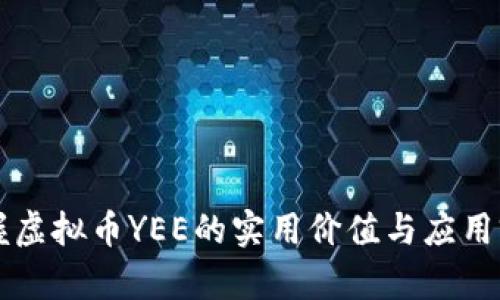 掌握虚拟币YEE的实用价值与应用前景