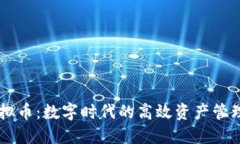 CU虚拟币：数字时代的高效资产管理工具