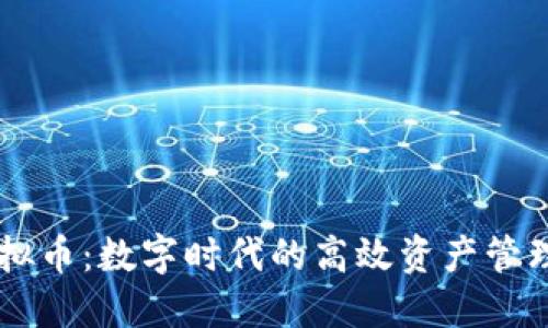 CU虚拟币:数字时代的高效资产管理工具