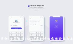 虚拟币革命：全面解析Santa虚拟币的实用价值与未
