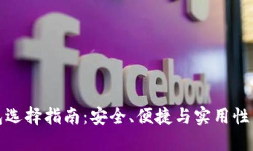 虚拟币钱包选择指南:安全、便捷与实用性的完美结合