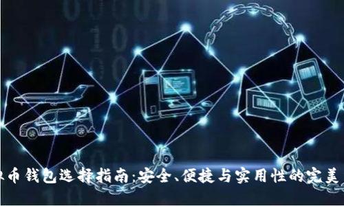 虚拟币钱包选择指南:安全、便捷与实用性的完美结合