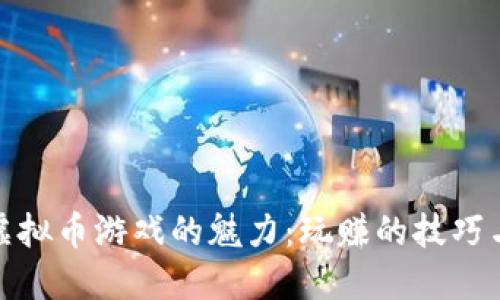 探索虚拟币游戏的魅力:玩赚的技巧与策略