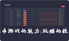 探索虚拟币游戏的魅力：玩赚的技巧与策略