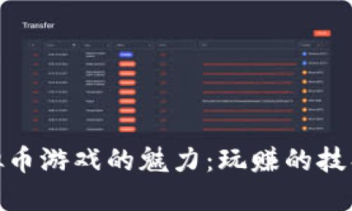 探索虚拟币游戏的魅力:玩赚的技巧与策略