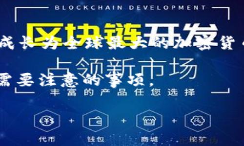 截至2023年，虚拟币（加密货币）最大交易所通常被认为是币安（Binance）。币安成立于2017年，迅速成长为全球最大的加密货币交易所，提供多种加密货币的交易服务。它以用户友好的界面、丰富的交易品种和强大的流动性著称。

如果你对这个话题有兴趣，以下是一些关于币安和其他主要交易所的详细信息，以及在选择交易所时需要注意的事项。

### 了解币安：全球最大的加密货币交易所