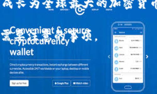 截至2023年，虚拟币（加密货币）最大交易所通常被认为是币安（Binance）。币安成立于2017年，迅速成长为全球最大的加密货币交易所，提供多种加密货币的交易服务。它以用户友好的界面、丰富的交易品种和强大的流动性著称。

如果你对这个话题有兴趣，以下是一些关于币安和其他主要交易所的详细信息，以及在选择交易所时需要注意的事项。

### 了解币安：全球最大的加密货币交易所