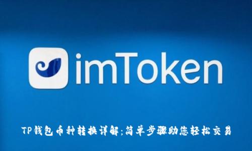 TP钱包币种转换详解:简单步骤助您轻松交易
