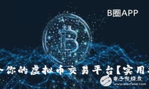 如何选择最适合你的虚拟币交易平台?实用指南与经验分享
