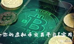 如何选择最适合你的虚拟币交易平台？实用指南
