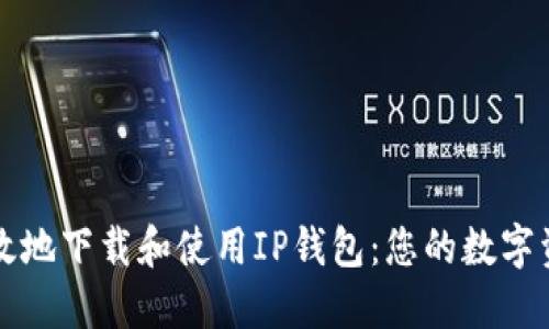 如何安全高效地下载和使用IP钱包:您的数字资产保护指南