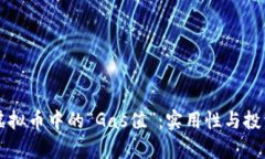 深入了解虚拟币中的“Gas值”：实用性与投资前