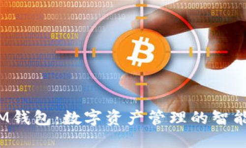 TP IM钱包:数字资产管理的智能选择