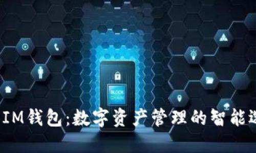 TP IM钱包:数字资产管理的智能选择