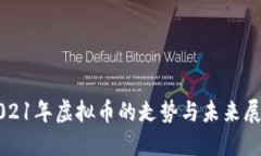 2021年虚拟币的走势与未来展望