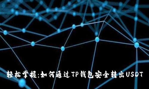 轻松掌握:如何通过TP钱包安全转出USDT