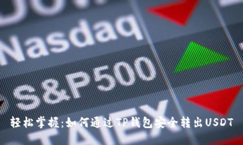 轻松掌握:如何通过TP钱包安全转出USDT