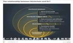 如何开发一个安全高效的虚拟币钱包：从基础到