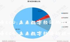 虚拟币ECD：未来数字经济的核心动力虚拟币ECD：