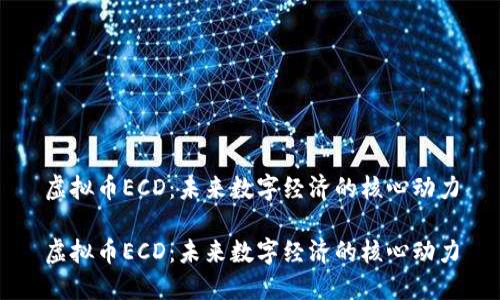 虚拟币ECD:未来数字经济的核心动力
虚拟币ECD:未来数字经济的核心动力
