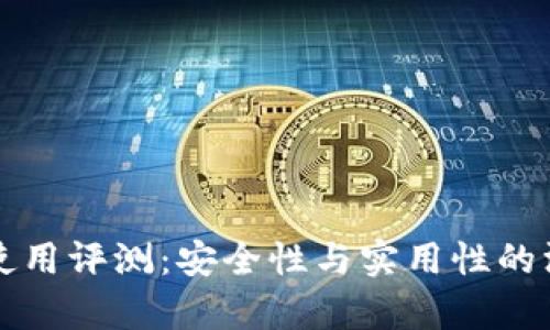 TP钱包使用评测:安全性与实用性的深度分析