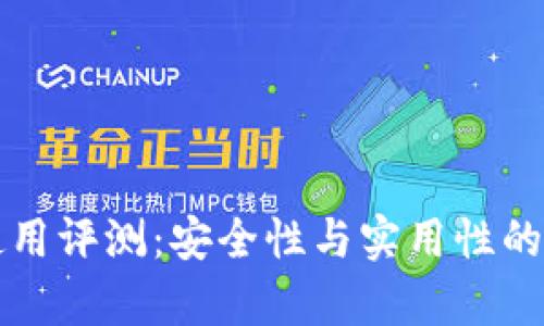 TP钱包使用评测:安全性与实用性的深度分析