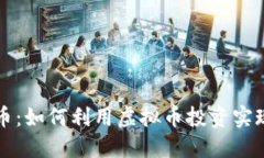 揭秘比特币：如何利用虚拟币投资实现财务自由