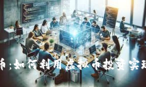 揭秘比特币:如何利用虚拟币投资实现财务自由