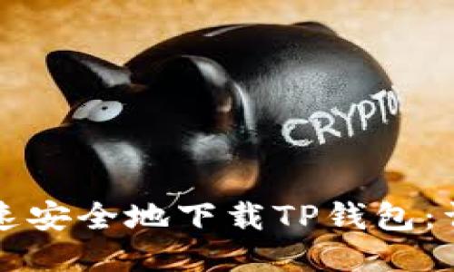 如何快速安全地下载TP钱包:详细指南
