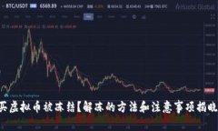 买虚拟币被冻结？解冻的方法和注意事项揭晓！