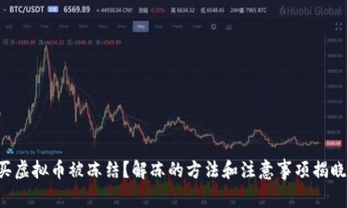 买虚拟币被冻结？解冻的方法和注意事项揭晓！