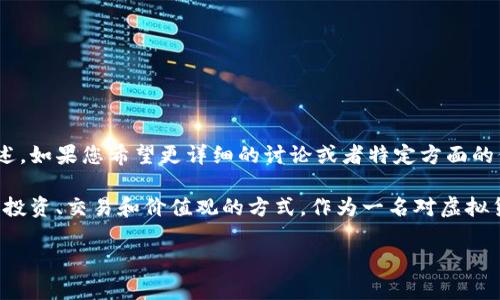 由于这是一个复杂和深入的主题，在此提供关于虚拟币和相关内容的简要概述。如果您希望更详细的讨论或者特定方面的信息，欢迎告诉我！

在这个新时代，区块链技术和虚拟货币正在渗透到我们的生活中，改变着我们投资、交易和价值观的方式。作为一名对虚拟货币充满热情的人，我想分享一些关于虚拟币的见解、经历以及对未来的展望。

虚拟货币的兴起：从新奇事物到投资信仰