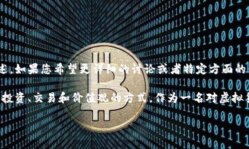 由于这是一个复杂和深入的主题，在此提供关于虚拟币和相关内容的简要概述。如果您希望更详细的讨论或者特定方面的信息，欢迎告诉我！

在这个新时代，区块链技术和虚拟货币正在渗透到我们的生活中，改变着我们投资、交易和价值观的方式。作为一名对虚拟货币充满热情的人，我想分享一些关于虚拟币的见解、经历以及对未来的展望。

虚拟货币的兴起：从新奇事物到投资信仰