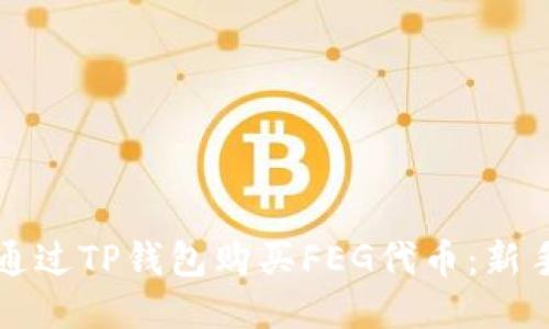 如何通过TP钱包购买FEG代币:新手指南
