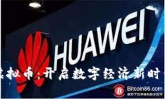 普特惠虚拟币：开启数字经济新时代的钥匙