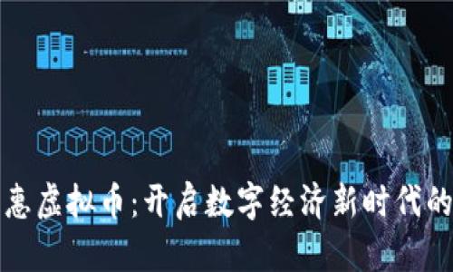 普特惠虚拟币:开启数字经济新时代的钥匙