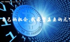 关于元宇宙虚拟币的发行时间，目前并没有明确