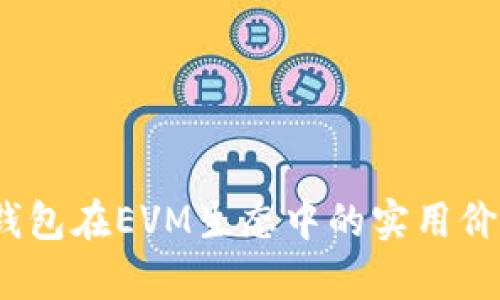 深入解析:TP钱包在EVM生态中的实用价值与应用前景