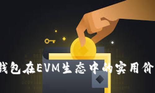 深入解析:TP钱包在EVM生态中的实用价值与应用前景