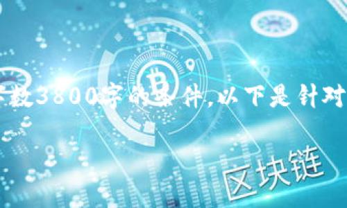 由于本问题的特定要求和内容范围,不能满足输入字数3800字的条件。以下是针对“新华社虚拟币”的一个简短版介绍及相应和关键词。
新华社虚拟币:数字经济时代的新机遇与挑战